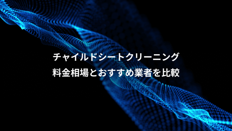 チャイルドシートクリーニング、料金相場とおすすめ業者を比較