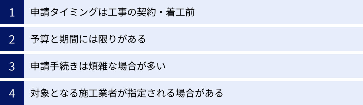 申請タイミングは工事の契約・着工前、予算と期間には限りがある、申請手続きは煩雑な場合が多い、対象となる施工業者が指定される場合がある