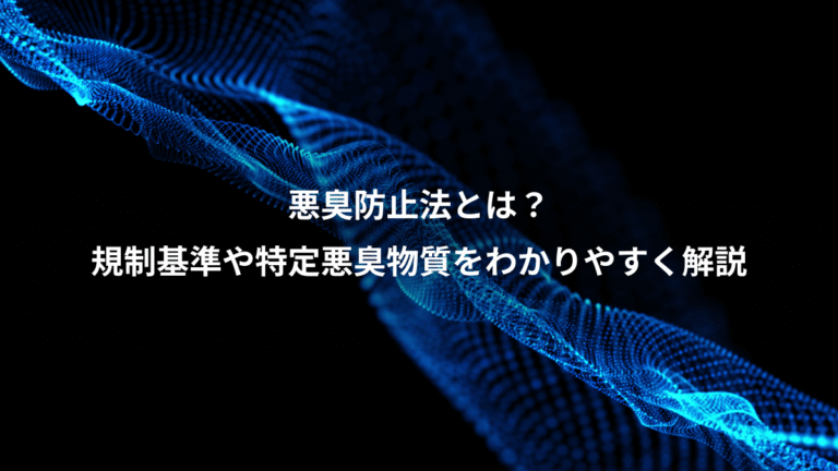 悪臭防止法とは?、規制基準や特定悪臭物質をわかりやすく解説