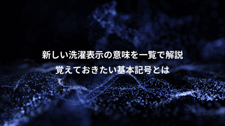 新しい洗濯表示の意味を一覧で解説、覚えておきたい基本記号とは