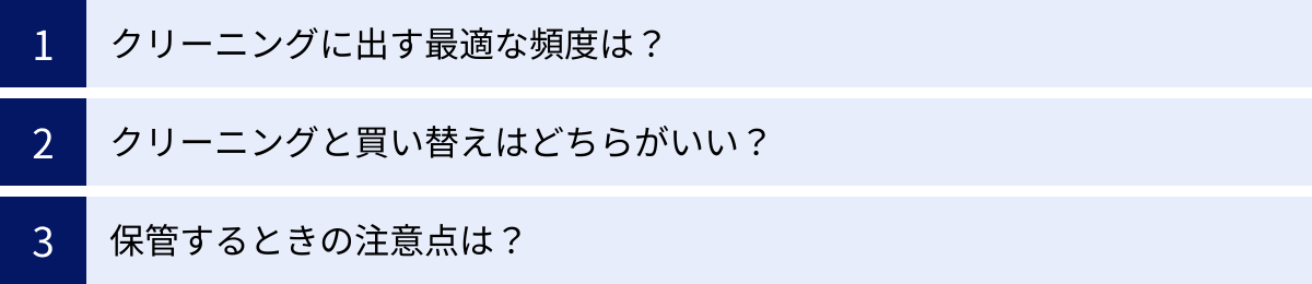 クリーニングに出す最適な頻度は？、クリーニングと買い替えはどちらがいい？、保管するときの注意点は？